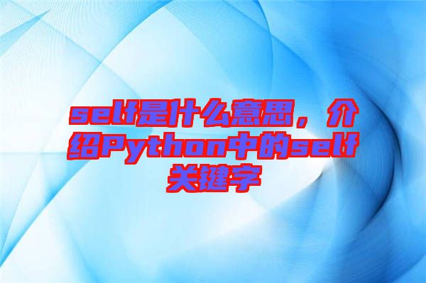 self是什么意思，介紹Python中的self關鍵字