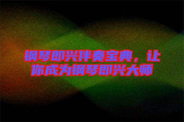 鋼琴即興伴奏寶典，讓你成為鋼琴即興大師