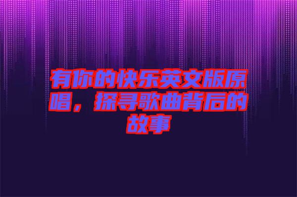 有你的快樂(lè)英文版原唱，探尋歌曲背后的故事