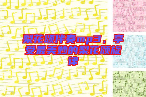 梨花頌伴奏mp3，享受最美妙的梨花頌旋律