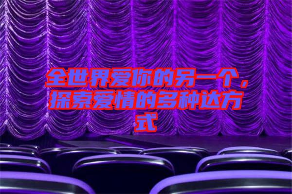 全世界愛你的另一個(gè)，探索愛情的多種達(dá)方式