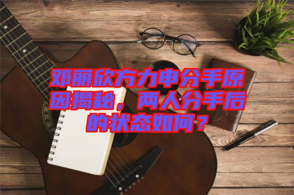 鄧麗欣方力申分手原因揭秘，兩人分手后的狀態(tài)如何？