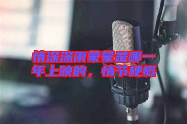 情深深雨蒙蒙是哪一年上映的，情節(jié)梗概