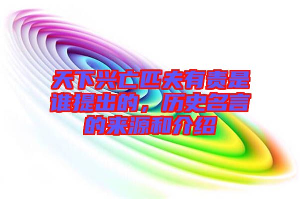 天下興亡匹夫有責(zé)是誰提出的，歷史名言的來源和介紹