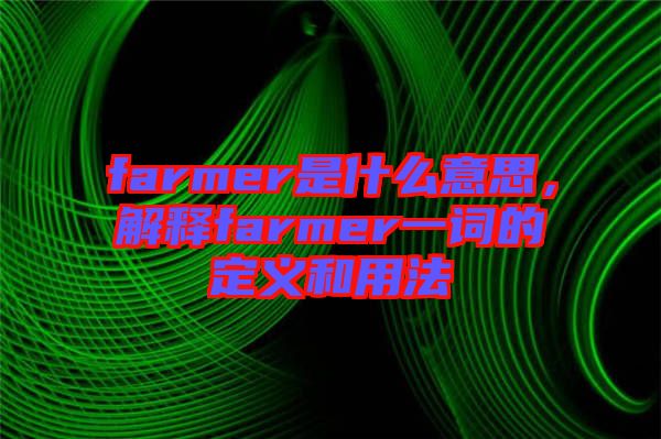 farmer是什么意思，解釋farmer一詞的定義和用法