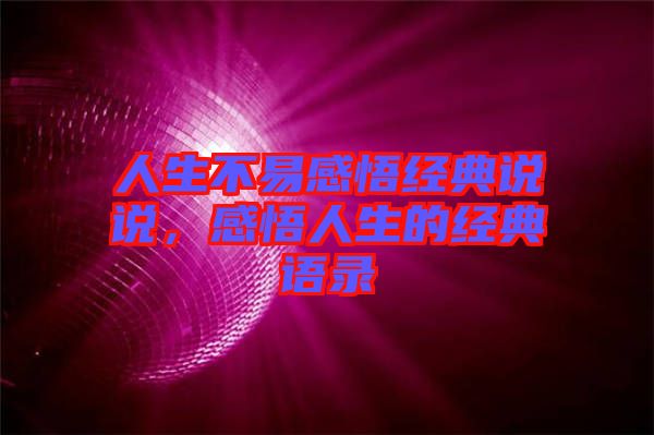 人生不易感悟經(jīng)典說說，感悟人生的經(jīng)典語錄
