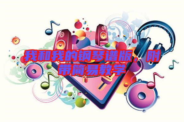 我和我的鋼琴譜版，附帶簡(jiǎn)易教學(xué)