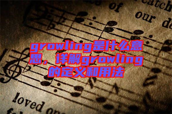 growling是什么意思，詳解growling的定義和用法