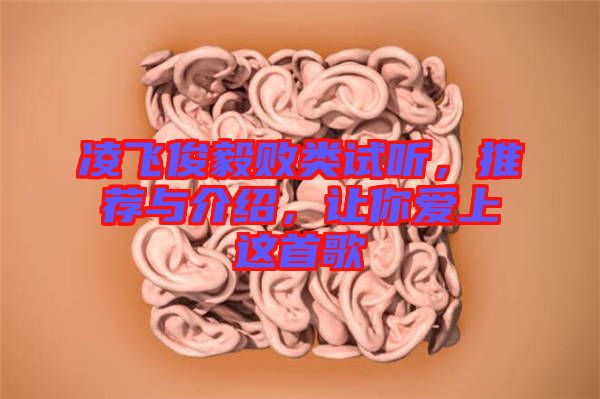 凌飛俊毅敗類試聽，推薦與介紹，讓你愛上這首歌