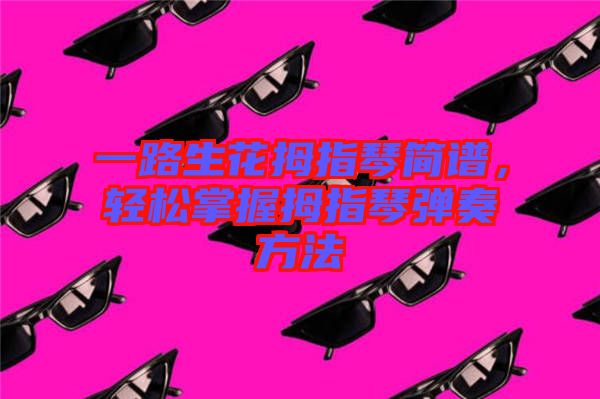 一路生花拇指琴簡譜，輕松掌握拇指琴彈奏方法