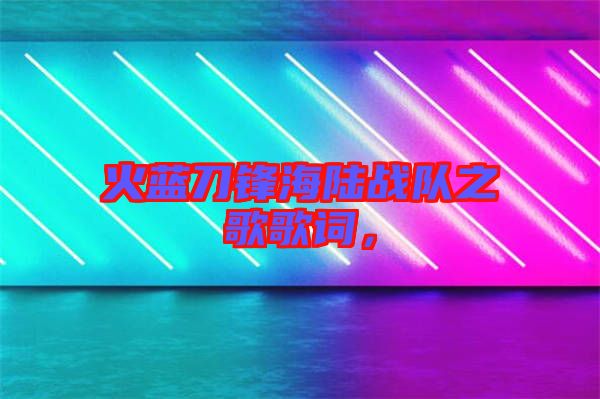 火藍刀鋒海陸戰(zhàn)隊之歌歌詞，
