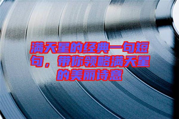 滿天星的經(jīng)典一句短句，帶你領(lǐng)略滿天星的美麗詩意