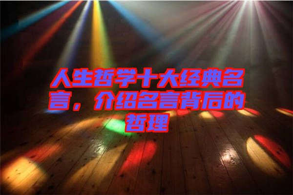 人生哲學(xué)十大經(jīng)典名言，介紹名言背后的哲理