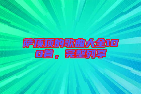 薩頂頂?shù)母枨笕?00首，完整列享