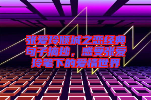 張愛玲傾城之戀經(jīng)典句子摘抄，感受張愛玲筆下的愛情世界