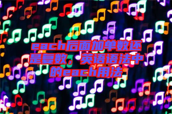 each后面加單數(shù)還是復(fù)數(shù)，英語語法中的each用法