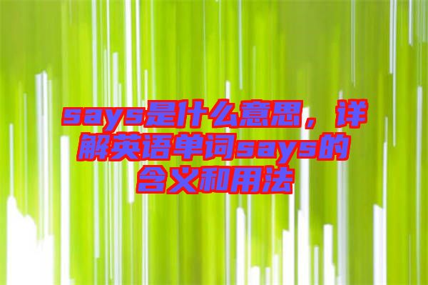 says是什么意思，詳解英語單詞says的含義和用法