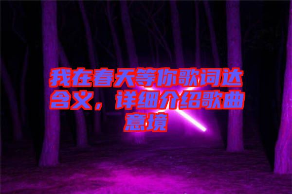 我在春天等你歌詞達(dá)含義，詳細(xì)介紹歌曲意境
