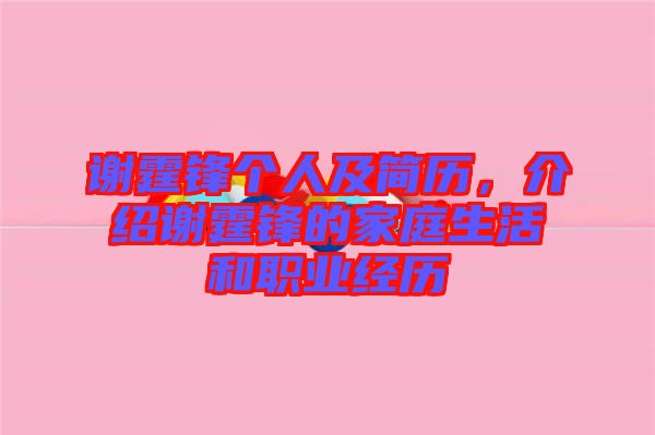 謝霆鋒個人及簡歷，介紹謝霆鋒的家庭生活和職業(yè)經(jīng)歷