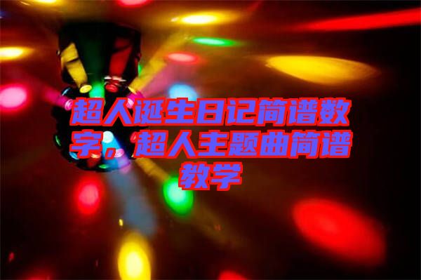 超人誕生日記簡譜數(shù)字，超人主題曲簡譜教學(xué)