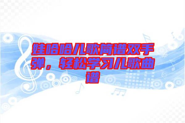 娃哈哈兒歌簡譜雙手彈，輕松學習兒歌曲譜