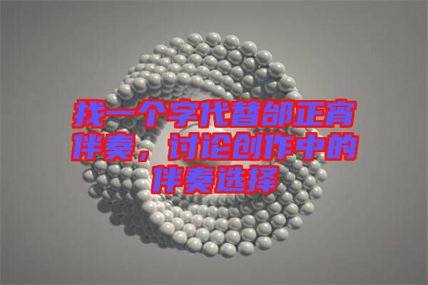 找一個(gè)字代替邰正宵伴奏，討論創(chuàng)作中的伴奏選擇