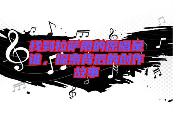 找到拉薩雨的原唱是誰，探索背后的創(chuàng)作故事