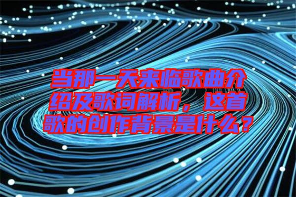 當那一天來臨歌曲介紹及歌詞解析，這首歌的創(chuàng)作背景是什么？