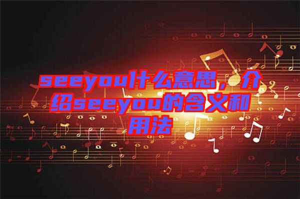 seeyou什么意思，介紹seeyou的含義和用法