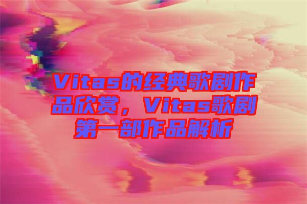 Vitas的經(jīng)典歌劇作品欣賞，Vitas歌劇第一部作品解析