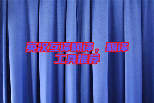 英漢互譯翻譯，翻譯工具推薦