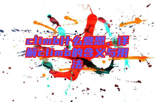 climb什么意思，詳解climb的含義與用法