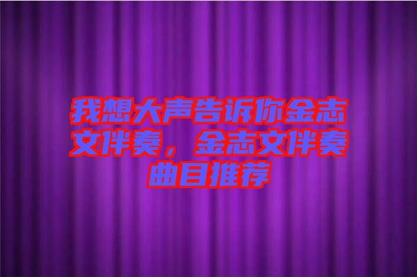 我想大聲告訴你金志文伴奏，金志文伴奏曲目推薦