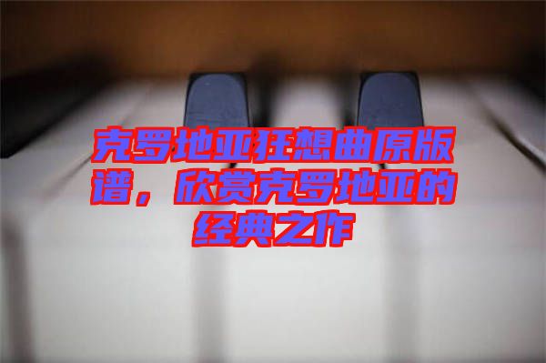 克羅地亞狂想曲原版譜，欣賞克羅地亞的經(jīng)典之作