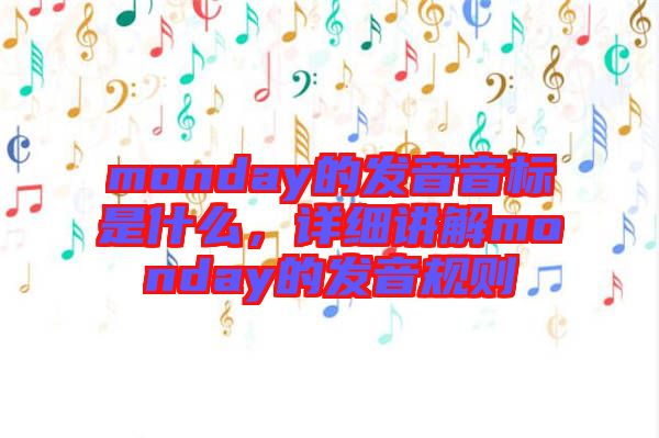 monday的發(fā)音音標是什么，詳細講解monday的發(fā)音規(guī)則