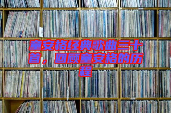 童安格經(jīng)典歌曲三十首，回顧童安格的歷程