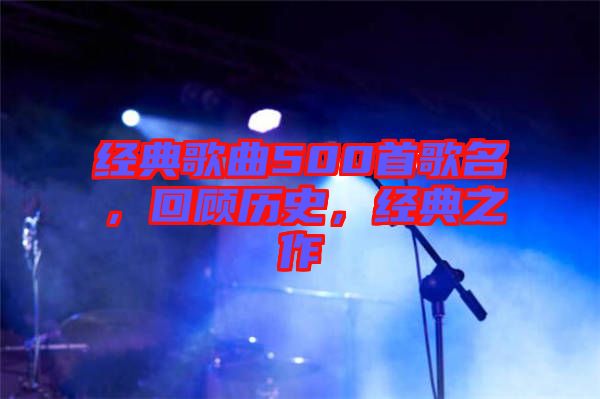 經(jīng)典歌曲500首歌名，回顧歷史，經(jīng)典之作