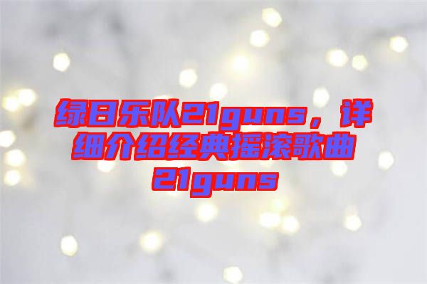 綠日樂(lè)隊(duì)21guns，詳細(xì)介紹經(jīng)典搖滾歌曲21guns