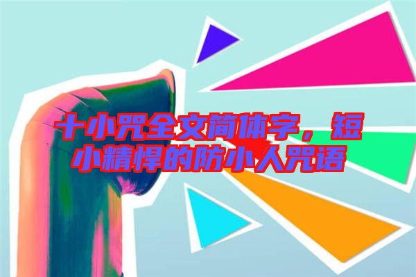 十小咒全文簡體字，短小精悍的防小人咒語