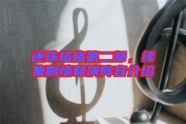 還珠格格第二部，續(xù)集劇情和演陣容介紹