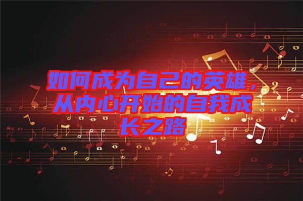 如何成為自己的英雄，從內(nèi)心開始的自我成長(zhǎng)之路