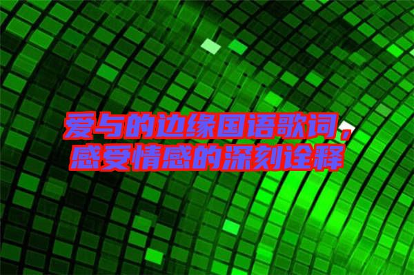 愛與的邊緣國語歌詞，感受情感的深刻詮釋