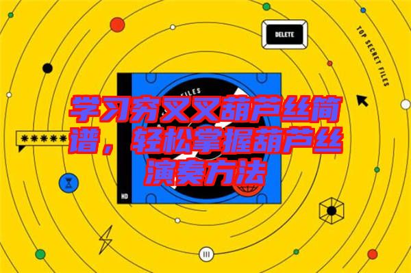 學(xué)習(xí)窮叉叉葫蘆絲簡(jiǎn)譜，輕松掌握葫蘆絲演奏方法