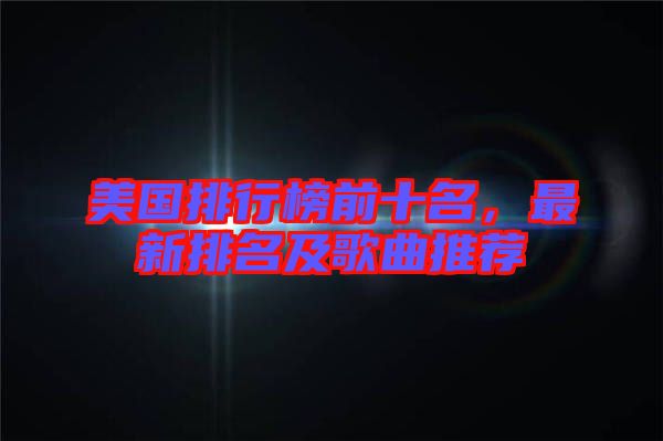 美國排行榜前十名，最新排名及歌曲推薦