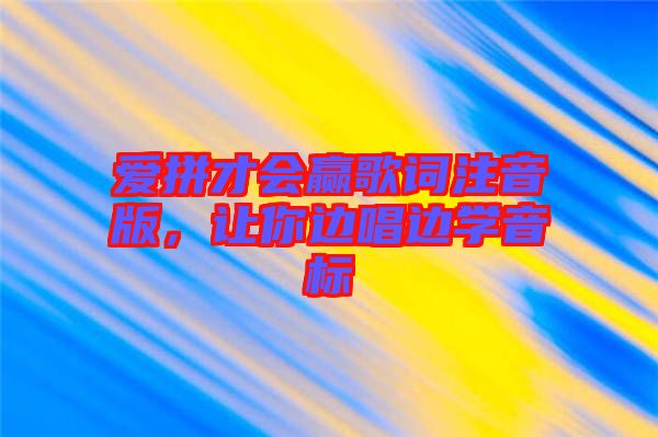 愛拼才會(huì)贏歌詞注音版，讓你邊唱邊學(xué)音標(biāo)