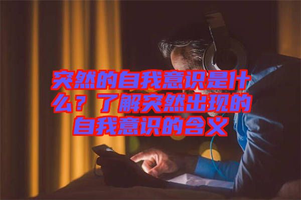 突然的自我意識是什么？了解突然出現(xiàn)的自我意識的含義