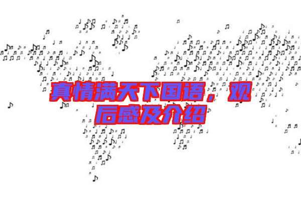 真情滿天下國語，觀后感及介紹