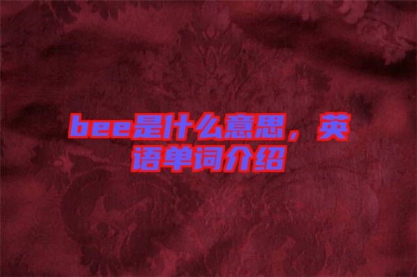 bee是什么意思，英語單詞介紹