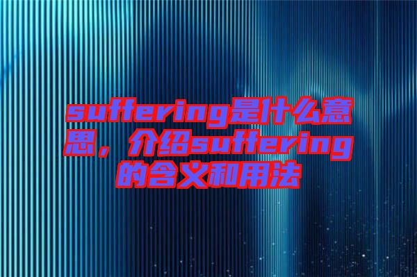 suffering是什么意思，介紹suffering的含義和用法