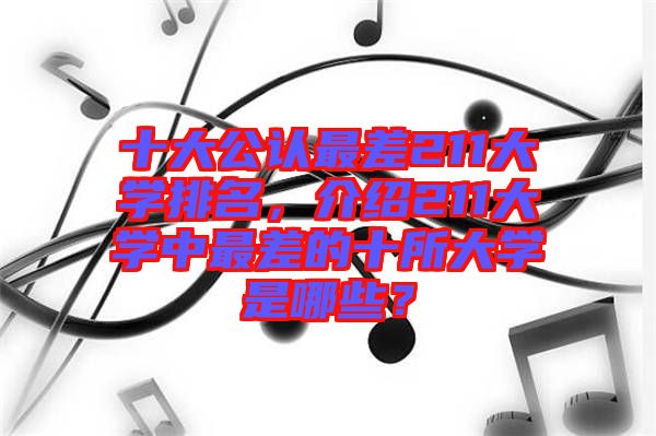 十大公認最差211大學排名，介紹211大學中最差的十所大學是哪些？